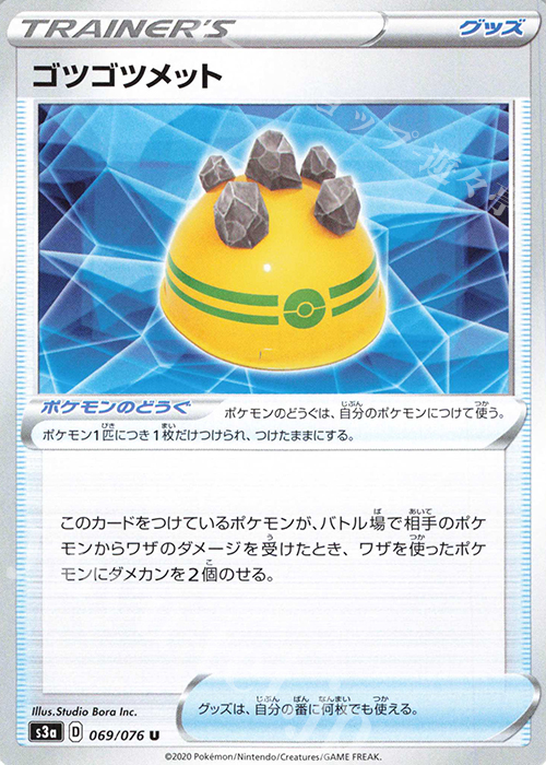 U ゴツゴツメット | 販売 | [S3a] 強化拡張パック 伝説の鼓動 | ポケモンカードゲーム