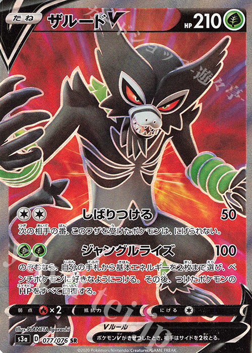 SR ザルードV | 販売 | [S3a] 強化拡張パック 伝説の鼓動 | ポケモンカードゲーム