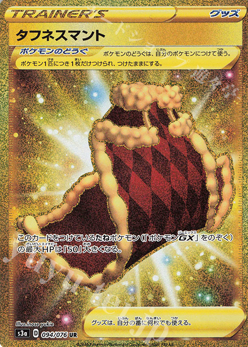 UR タフネスマント | 販売 | [S3a] 強化拡張パック 伝説の鼓動 | ポケモンカードゲーム
