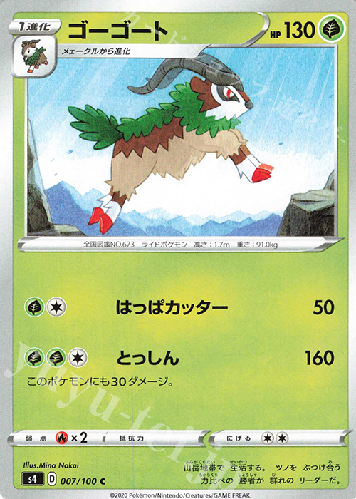 C ゴーゴート | 販売 | [S4] 拡張パック 仰天のボルテッカー | ポケモンカードゲーム