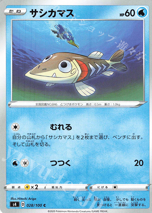C サシカマス | 販売 | [S4] 拡張パック 仰天のボルテッカー | ポケモンカードゲーム