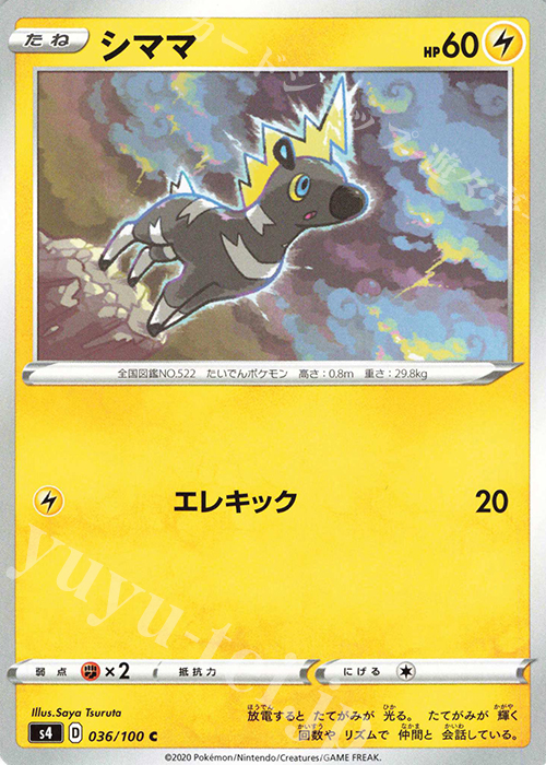 C シママ | 販売 | [S4] 拡張パック 仰天のボルテッカー | ポケモンカードゲーム