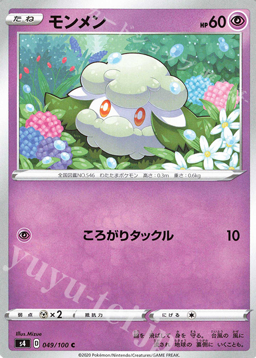 C モンメン | 販売 | [S4] 拡張パック 仰天のボルテッカー | ポケモンカードゲーム