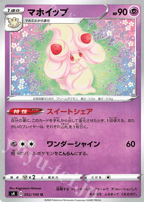 U マホイップ | 販売 | [S4] 拡張パック 仰天のボルテッカー | ポケモンカードゲーム