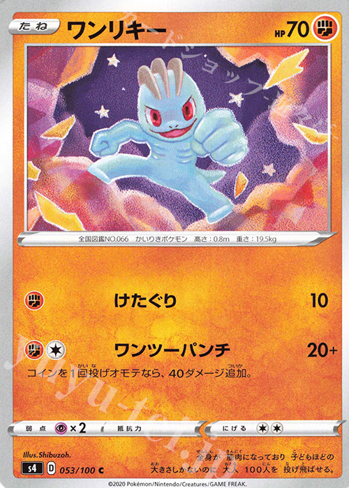 C ワンリキー | 販売 | [S4] 拡張パック 仰天のボルテッカー | ポケモンカードゲーム