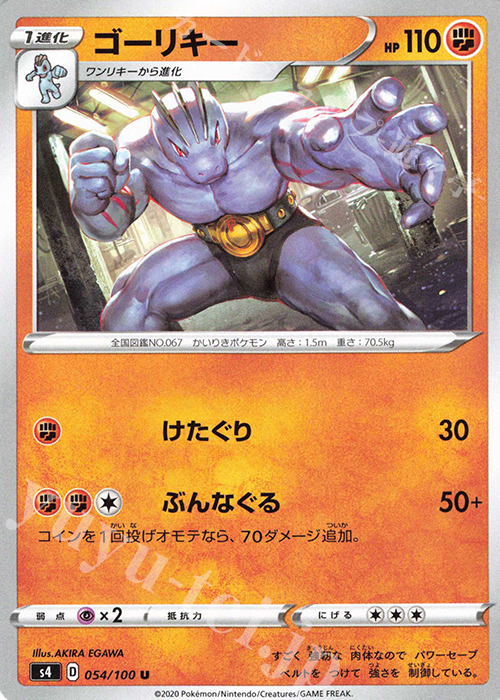 U ゴーリキー | 販売 | [S4] 拡張パック 仰天のボルテッカー | ポケモンカードゲーム