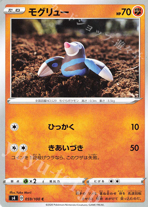 C モグリュー | 販売 | [S4] 拡張パック 仰天のボルテッカー | ポケモンカードゲーム