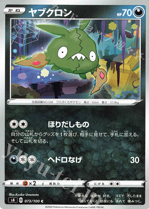 C ヤブクロン | 販売 | [S4] 拡張パック 仰天のボルテッカー | ポケモンカードゲーム
