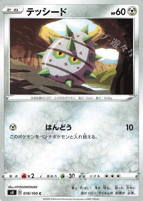 C テッシード | 販売 | [S4] 拡張パック 仰天のボルテッカー | ポケモンカードゲーム