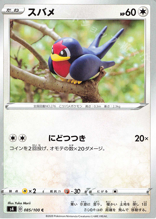 C スバメ | 販売 | [S4] 拡張パック 仰天のボルテッカー | ポケモンカードゲーム