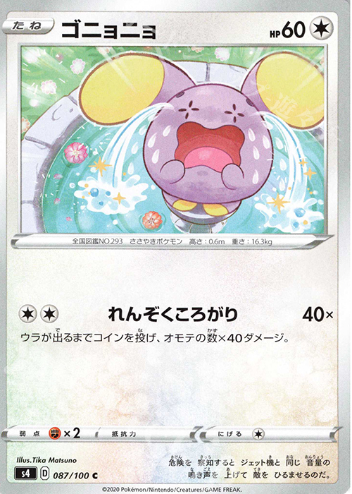 C ゴニョニョ | 販売 | [S4] 拡張パック 仰天のボルテッカー | ポケモンカードゲーム
