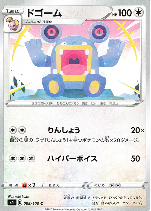 C ドゴーム | 販売 | [S4] 拡張パック 仰天のボルテッカー | ポケモンカードゲーム