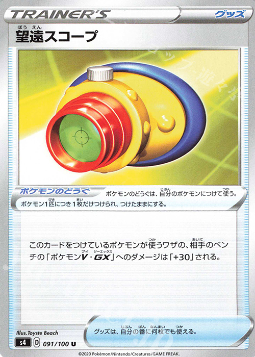 U 望遠スコープ | 販売 | [S4] 拡張パック 仰天のボルテッカー | ポケモンカードゲーム