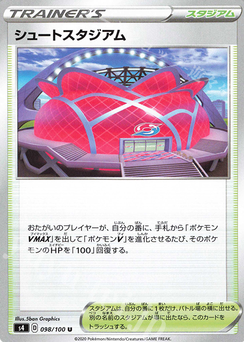U シュートスタジアム | 販売 | [S4] 拡張パック 仰天のボルテッカー | ポケモンカードゲーム