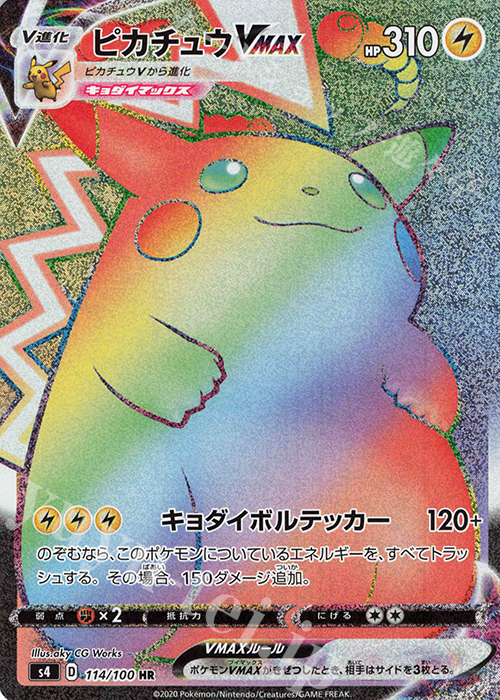 ピカチュウVMAX HR 114/100 | 買取 | ポケモンカードゲーム | カード 