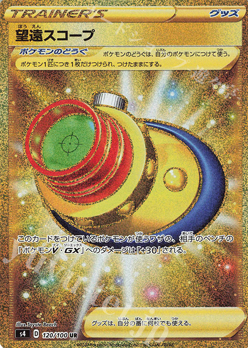 UR 望遠スコープ | 販売 | [S4] 拡張パック 仰天のボルテッカー | ポケモンカードゲーム