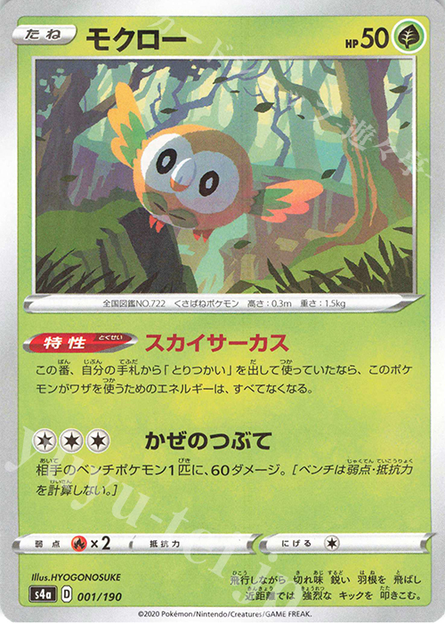 - モクロー(キラ) | 販売 | [S4a] ハイクラスパック シャイニースターV | ポケモンカードゲーム
