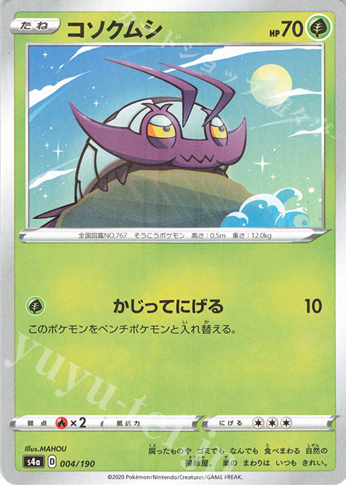 - コソクムシ(キラ) | 販売 | [S4a] ハイクラスパック シャイニースターV | ポケモンカードゲーム