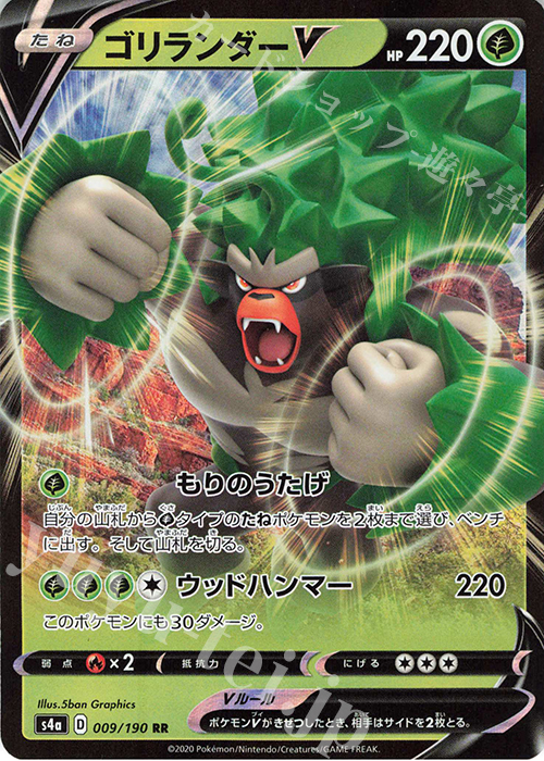 RR ゴリランダーV | 販売 | [S4a] ハイクラスパック シャイニースターV | ポケモンカードゲーム