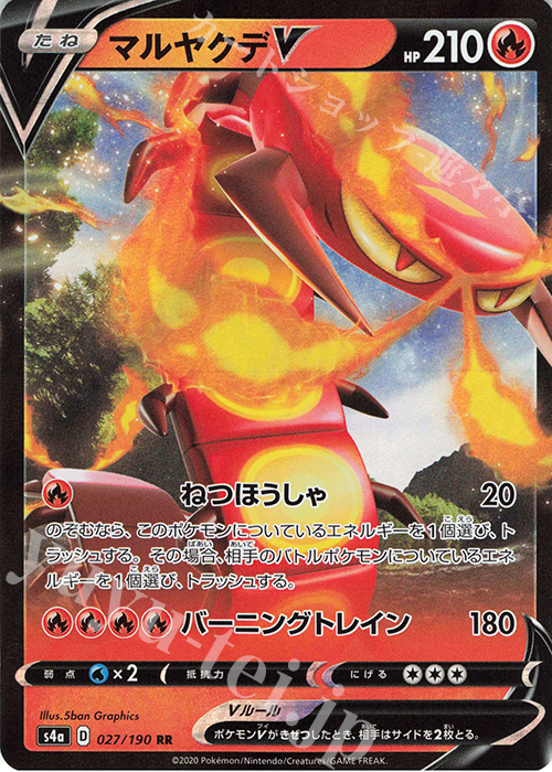 RR マルヤクデV | 販売 | [S4a] ハイクラスパック シャイニースターV | ポケモンカードゲーム