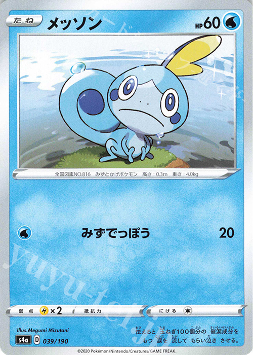 - メッソン | 販売 | [S4a] ハイクラスパック シャイニースターV | ポケモンカードゲーム