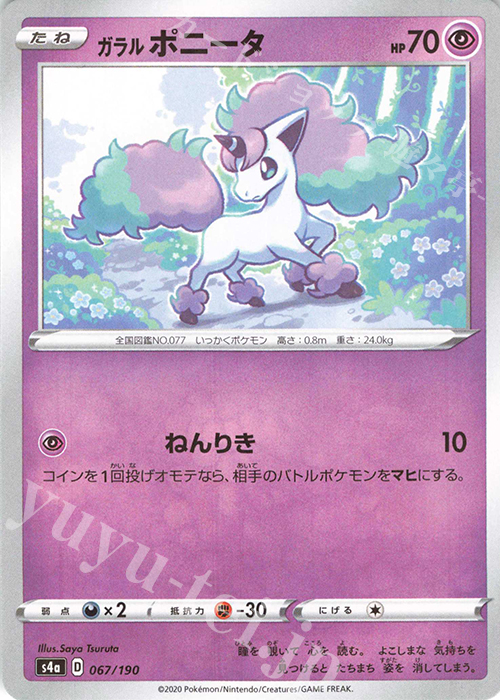 - ガラルポニータ(キラ) | 買取 | [S4a] ハイクラスパック シャイニースターV | ポケモンカードゲーム