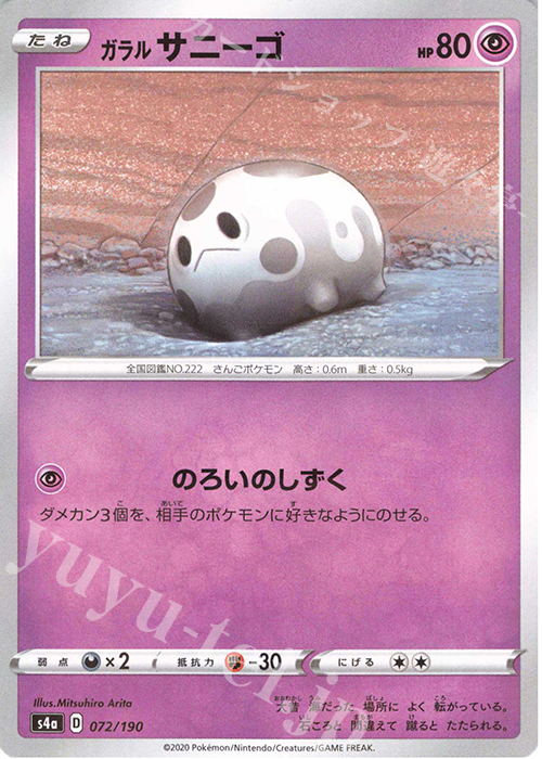 - ガラルサニーゴ(キラ) | 販売 | [S4a] ハイクラスパック シャイニースターV | ポケモンカードゲーム