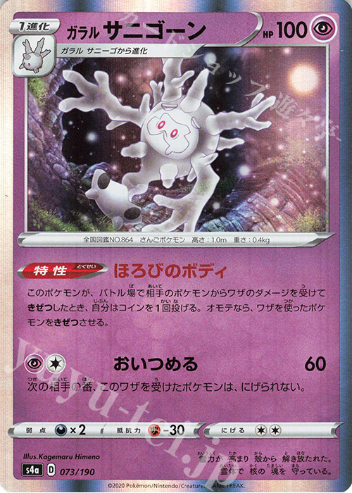 - ガラルサニゴーン(R仕様) | 販売 | [S4a] ハイクラスパック シャイニースターV | ポケモンカードゲーム