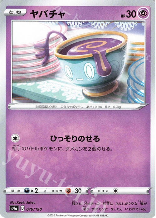 - ヤバチャ | 販売 | [S4a] ハイクラスパック シャイニースターV | ポケモンカードゲーム