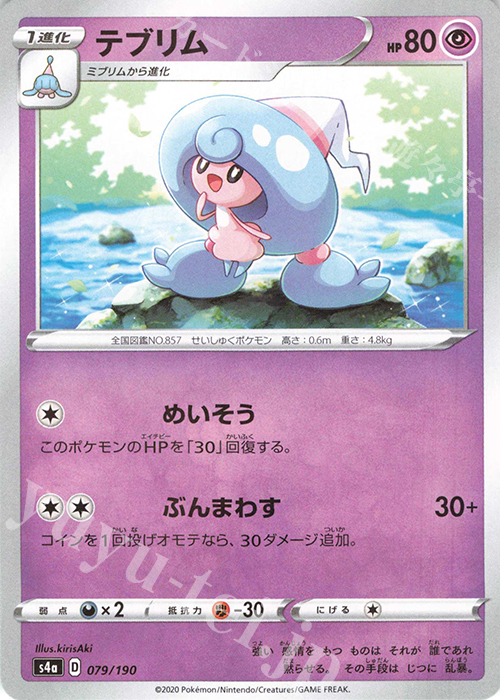 - テブリム(キラ) | 買取 | [S4a] ハイクラスパック シャイニースターV | ポケモンカードゲーム