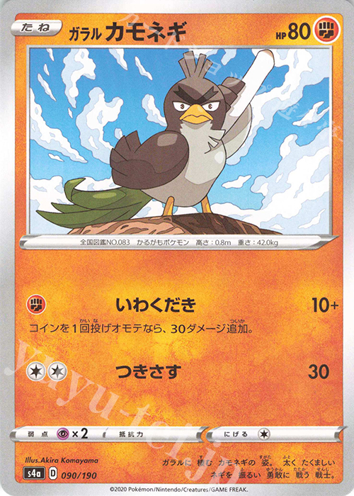 - ガラルカモネギ(キラ) | 販売 | [S4a] ハイクラスパック シャイニースターV | ポケモンカードゲーム
