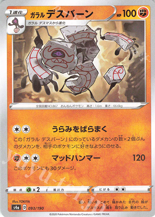 - ガラルデスバーン(キラ) | 販売 | [S4a] ハイクラスパック シャイニースターV | ポケモンカードゲーム