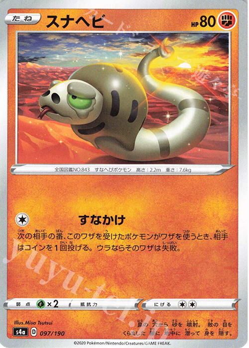 - スナヘビ | 販売 | [S4a] ハイクラスパック シャイニースターV | ポケモンカードゲーム