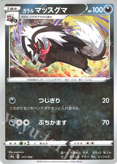 - ガラルマッスグマ(キラ) | 販売 | [S4a] ハイクラスパック シャイニースターV | ポケモンカードゲーム
