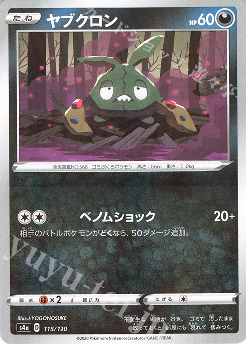 - ヤブクロン(キラ) | 販売 | [S4a] ハイクラスパック シャイニースターV | ポケモンカードゲーム