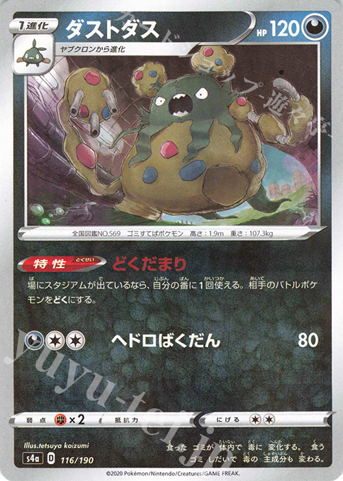 - ダストダス(キラ) | 販売 | [S4a] ハイクラスパック シャイニースターV | ポケモンカードゲーム