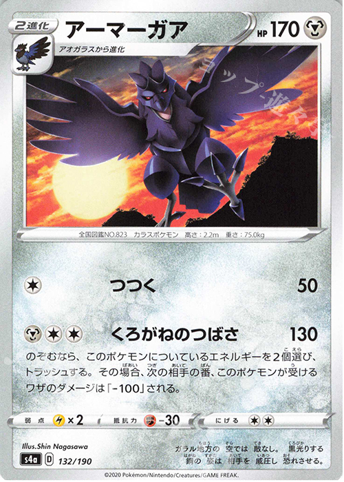 - アーマーガア | 販売 | [S4a] ハイクラスパック シャイニースターV | ポケモンカードゲーム