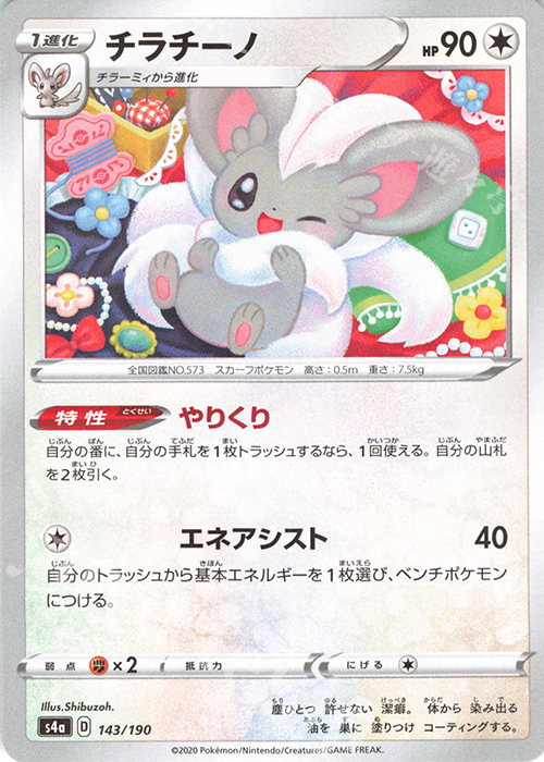 - チラチーノ(キラ) | 販売 | [S4a] ハイクラスパック シャイニースターV | ポケモンカードゲーム