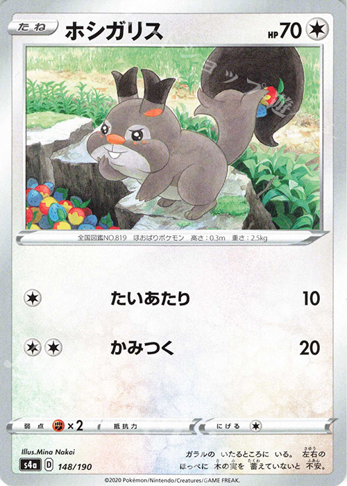 - ホシガリス | 販売 | [S4a] ハイクラスパック シャイニースターV | ポケモンカードゲーム