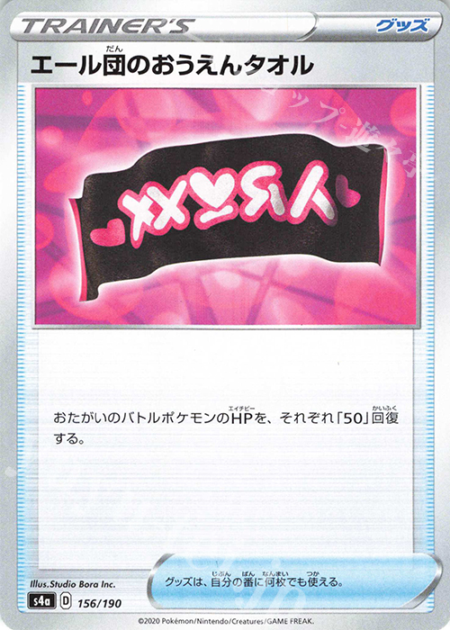 - エール団のおうえんタオル | 販売 | [S4a] ハイクラスパック シャイニースターV | ポケモンカードゲーム