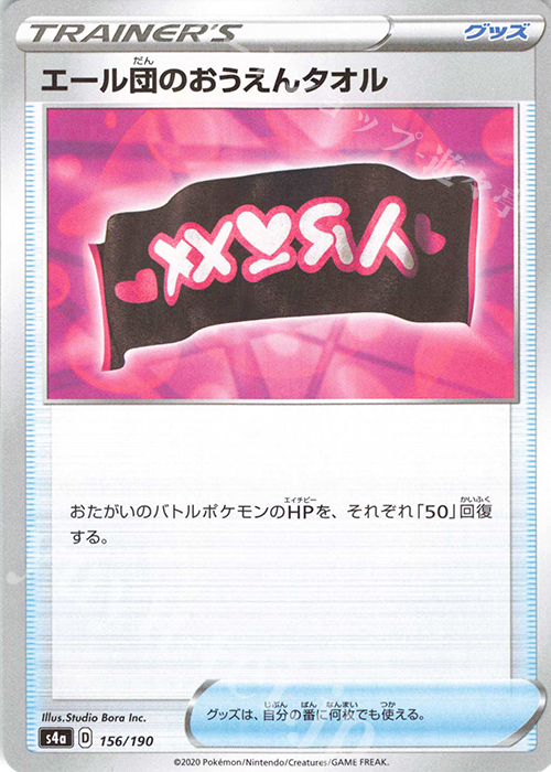 - エール団のおうえんタオル(キラ) | 販売 | [S4a] ハイクラスパック シャイニースターV | ポケモンカードゲーム