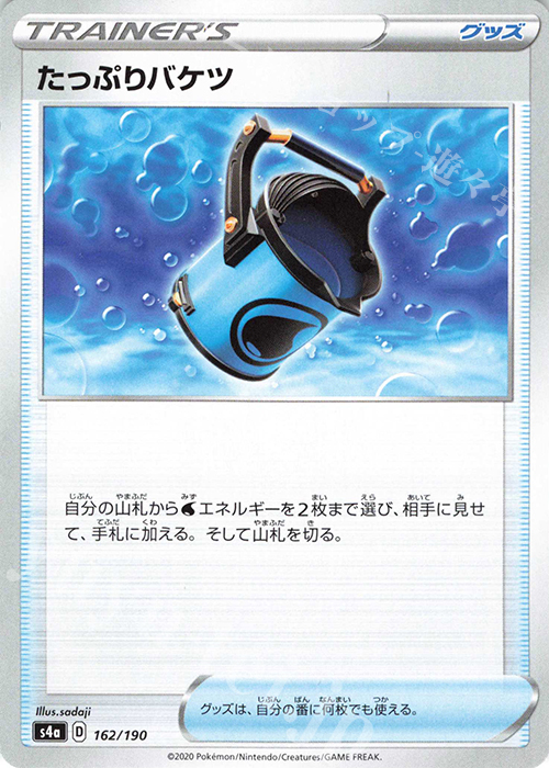- たっぷりバケツ | 販売 | [S4a] ハイクラスパック シャイニースターV | ポケモンカードゲーム