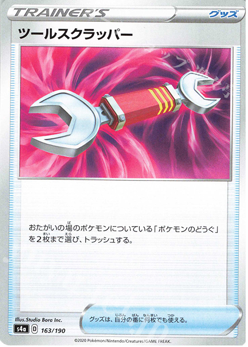 - ツールスクラッパー | 販売 | [S4a] ハイクラスパック シャイニースターV | ポケモンカードゲーム