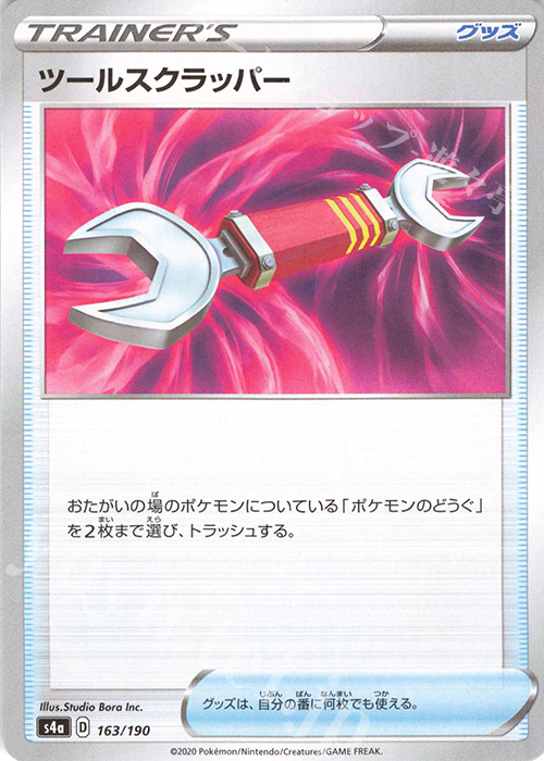 - ツールスクラッパー(キラ) | 販売 | [S4a] ハイクラスパック シャイニースターV | ポケモンカードゲーム
