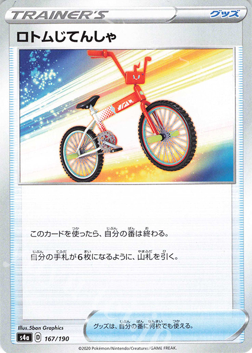 - ロトムじてんしゃ | 販売 | [S4a] ハイクラスパック シャイニースターV | ポケモンカードゲーム