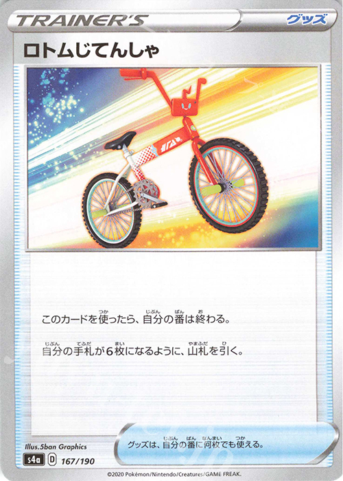 - ロトムじてんしゃ(キラ) | 販売 | [S4a] ハイクラスパック シャイニースターV | ポケモンカードゲーム