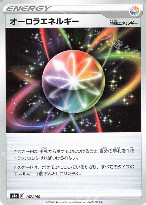 - オーロラエネルギー | 販売 | [S4a] ハイクラスパック シャイニースターV | ポケモンカードゲーム