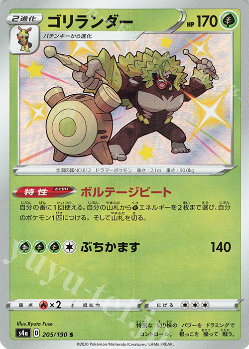 S ゴリランダー | 販売 | [S4a] ハイクラスパック シャイニースターV | ポケモンカードゲーム