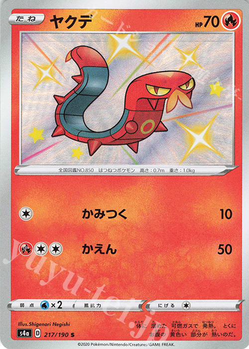 S ヤクデ | 販売 | [S4a] ハイクラスパック シャイニースターV | ポケモンカードゲーム