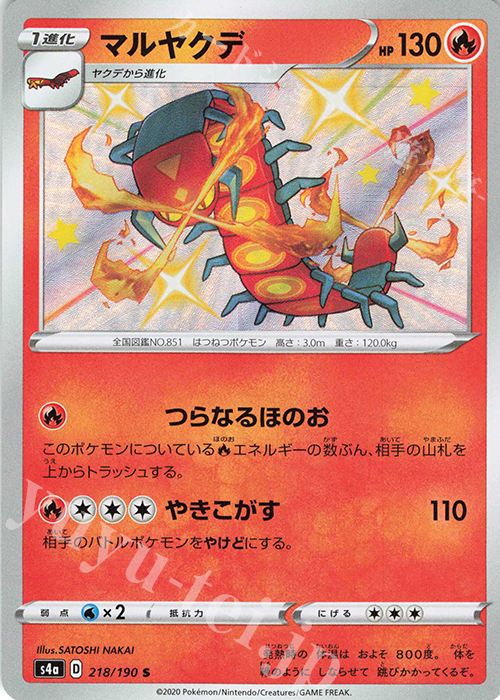S マルヤクデ | 販売 | [S4a] ハイクラスパック シャイニースターV | ポケモンカードゲーム